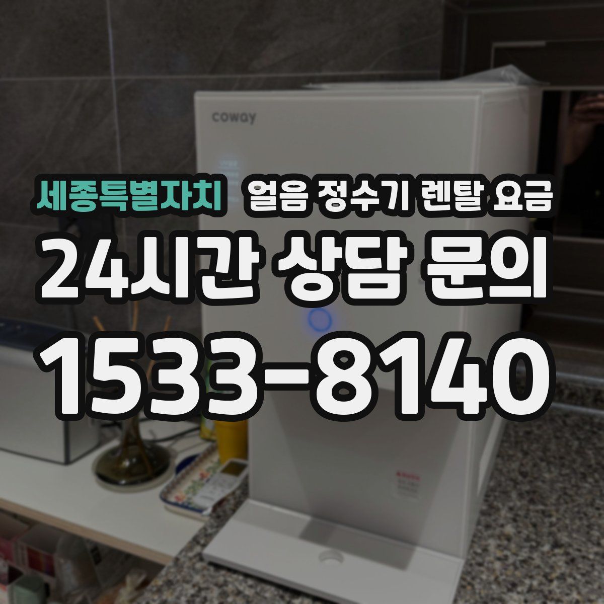 세종특별자치 얼음 정수기 렌탈 요금