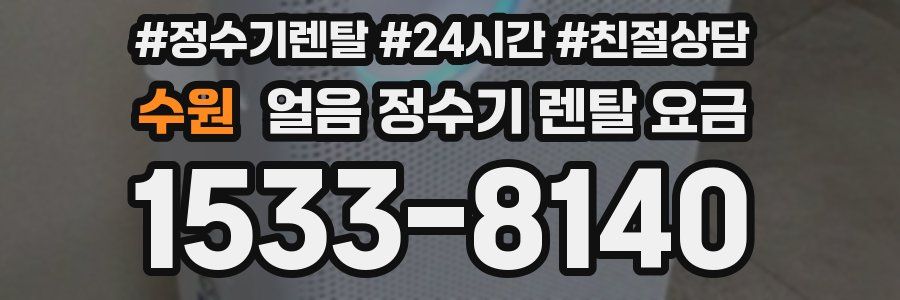 수원 얼음 정수기 렌탈 요금