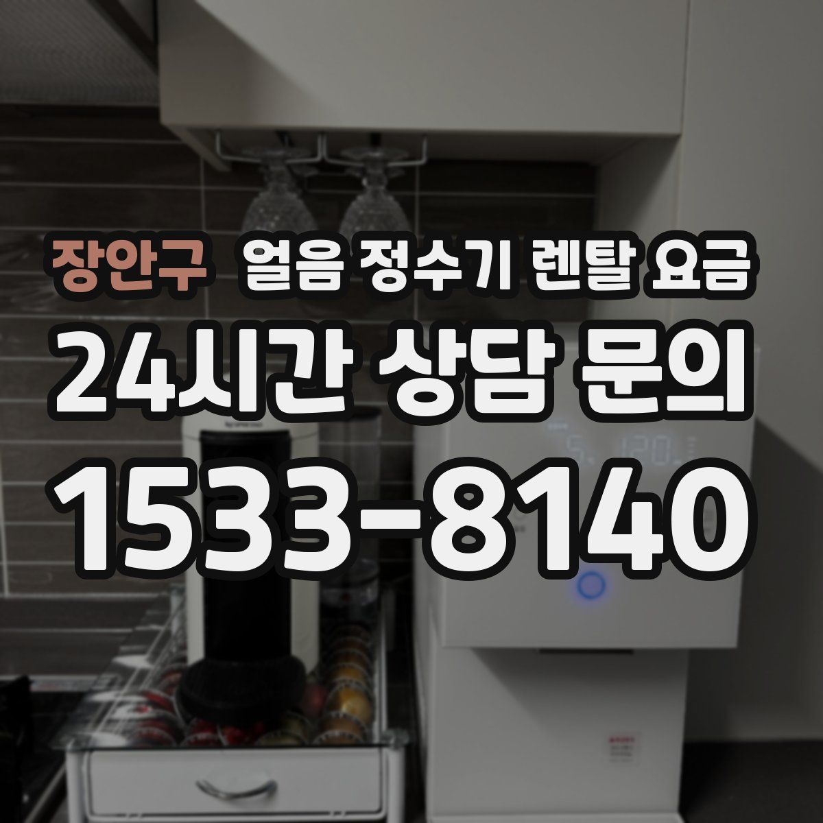 장안구 얼음 정수기 렌탈 요금