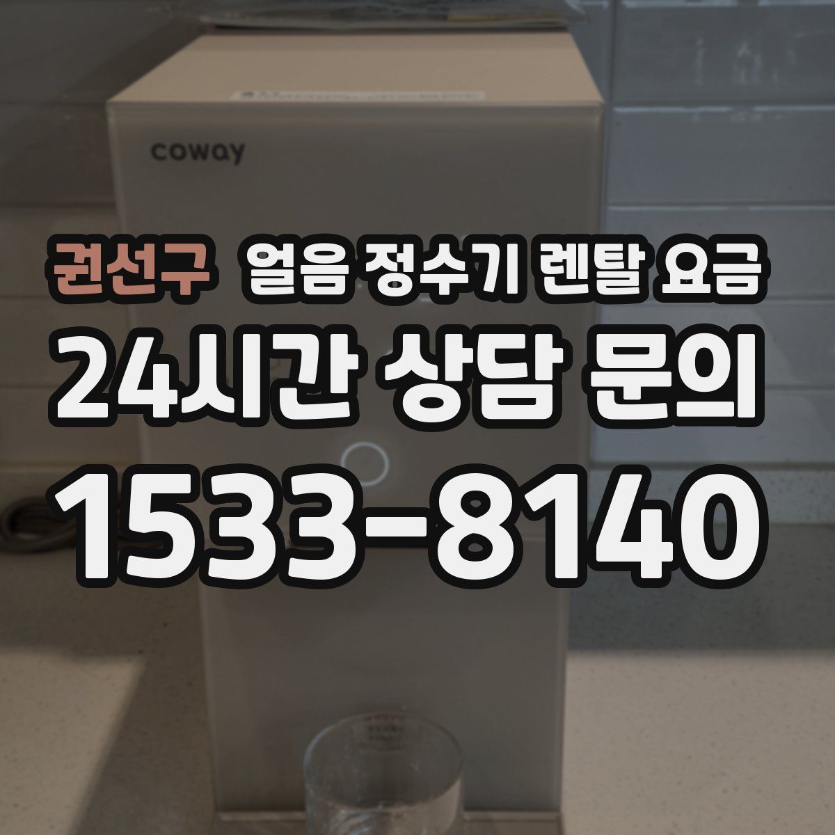 권선구 얼음 정수기 렌탈 요금