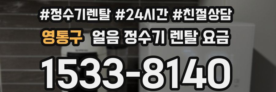 영통구 얼음 정수기 렌탈 요금