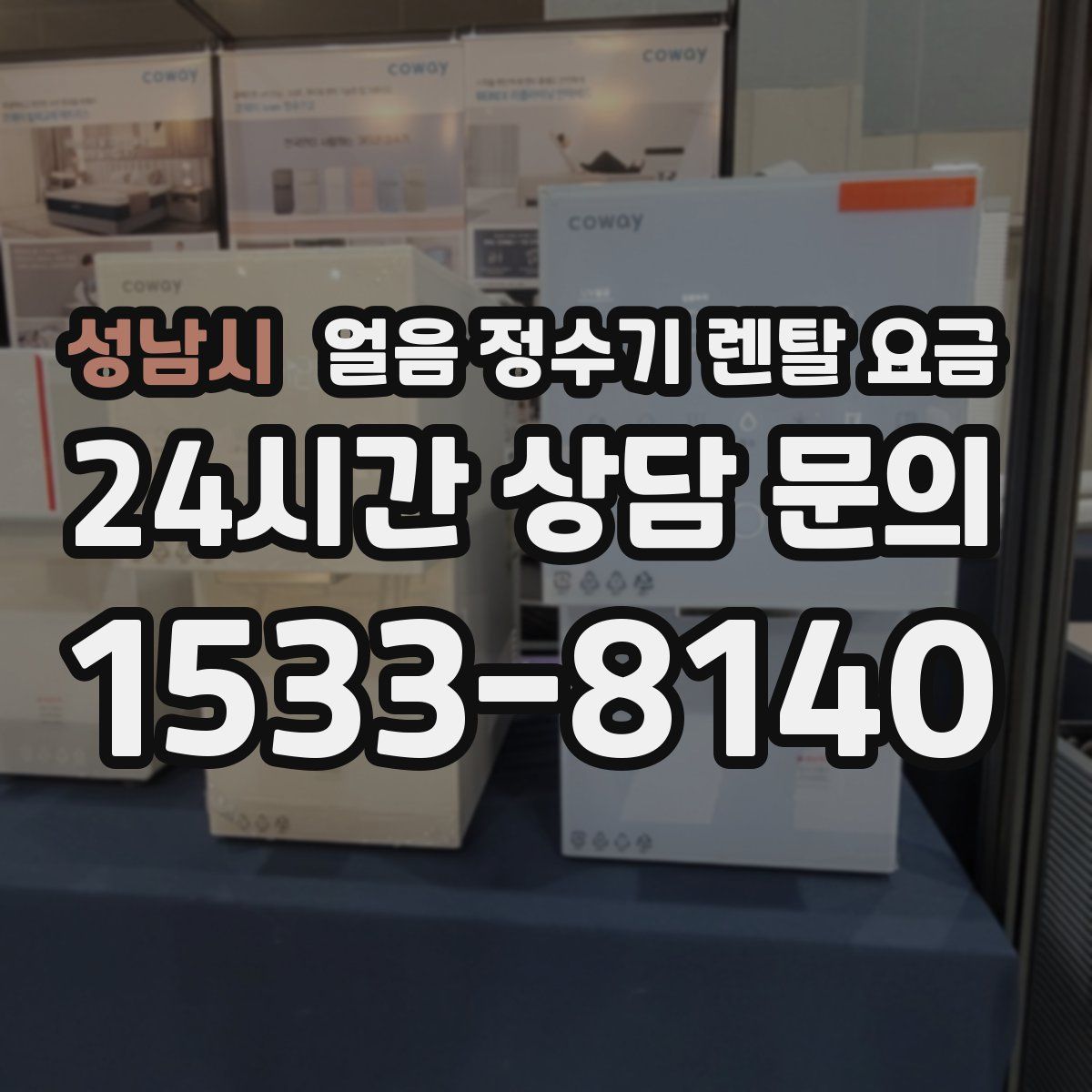 성남시 얼음 정수기 렌탈 요금
