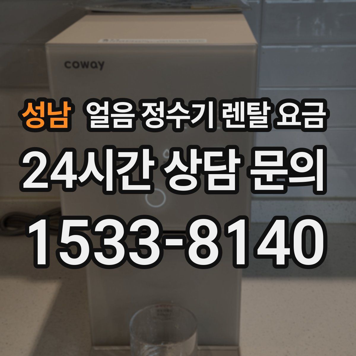 성남 얼음 정수기 렌탈 요금