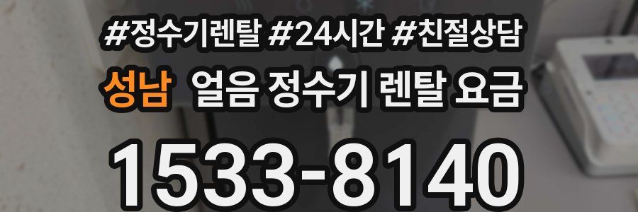 성남 얼음 정수기 렌탈 요금