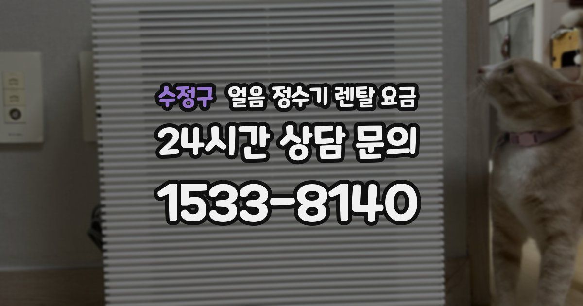 수정구 얼음 정수기 렌탈 요금