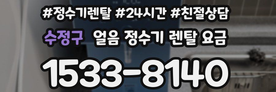 수정구 얼음 정수기 렌탈 요금