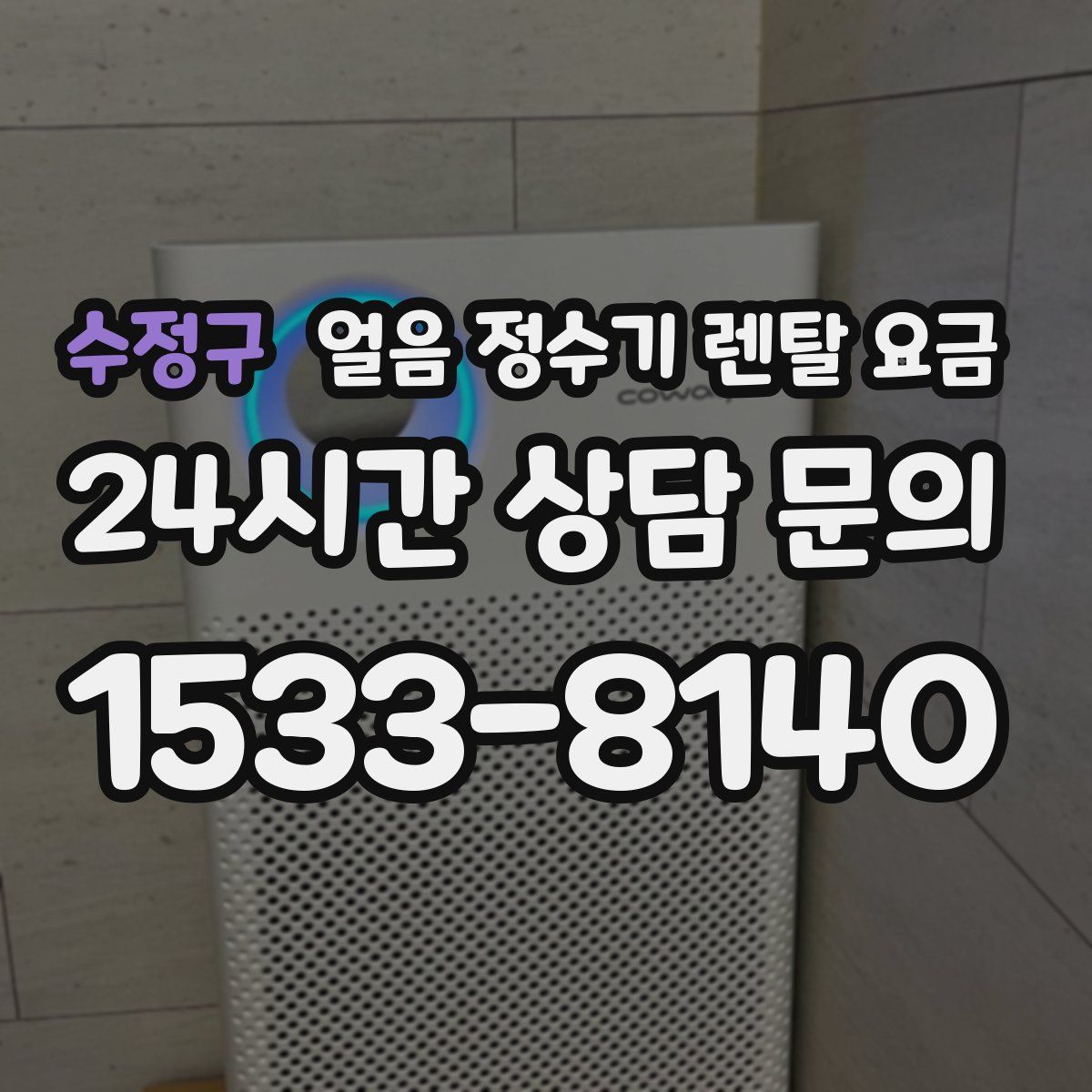 수정구 얼음 정수기 렌탈 요금