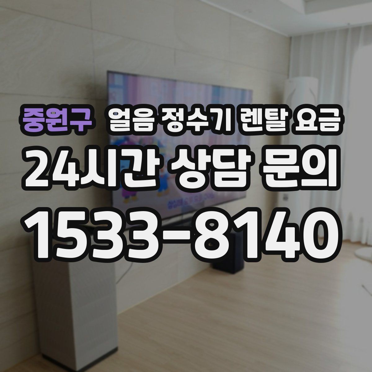 중원구 얼음 정수기 렌탈 요금 직수형이 만족도가 높은 이유
