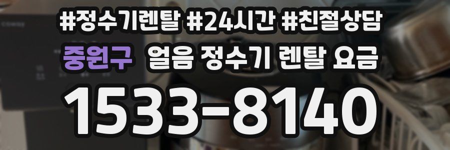 중원구 얼음 정수기 렌탈 요금