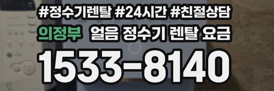 의정부 얼음 정수기 렌탈 요금