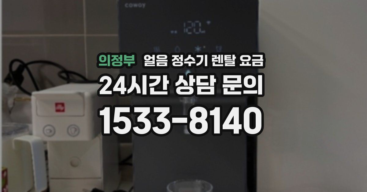 의정부 얼음 정수기 렌탈 요금