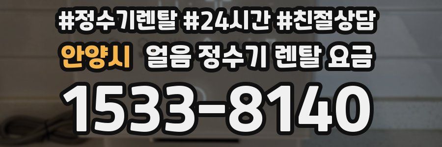 안양시 얼음 정수기 렌탈 요금