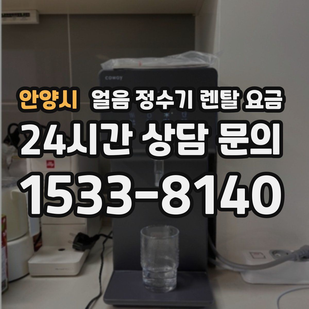 안양시 얼음 정수기 렌탈 요금