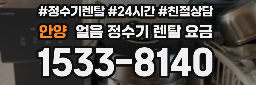 안양 얼음 정수기 렌탈 요금
