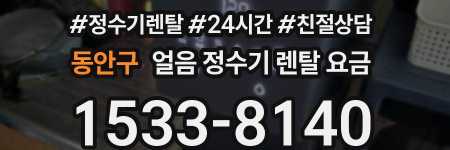 동안구 얼음 정수기 렌탈 요금