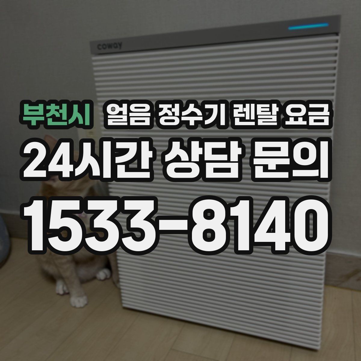 부천시 얼음 정수기 렌탈 요금 얼음 저장 방식에 따라 달라지는 점