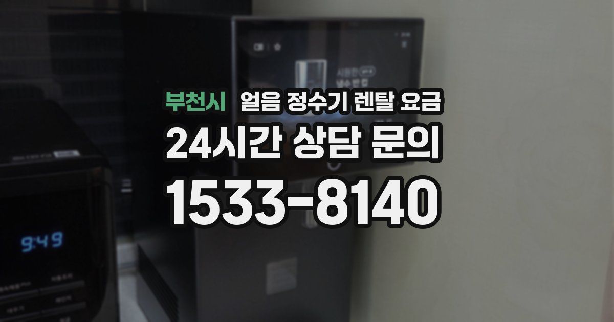 부천시 얼음 정수기 렌탈 요금
