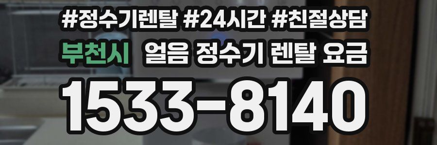부천시 얼음 정수기 렌탈 요금