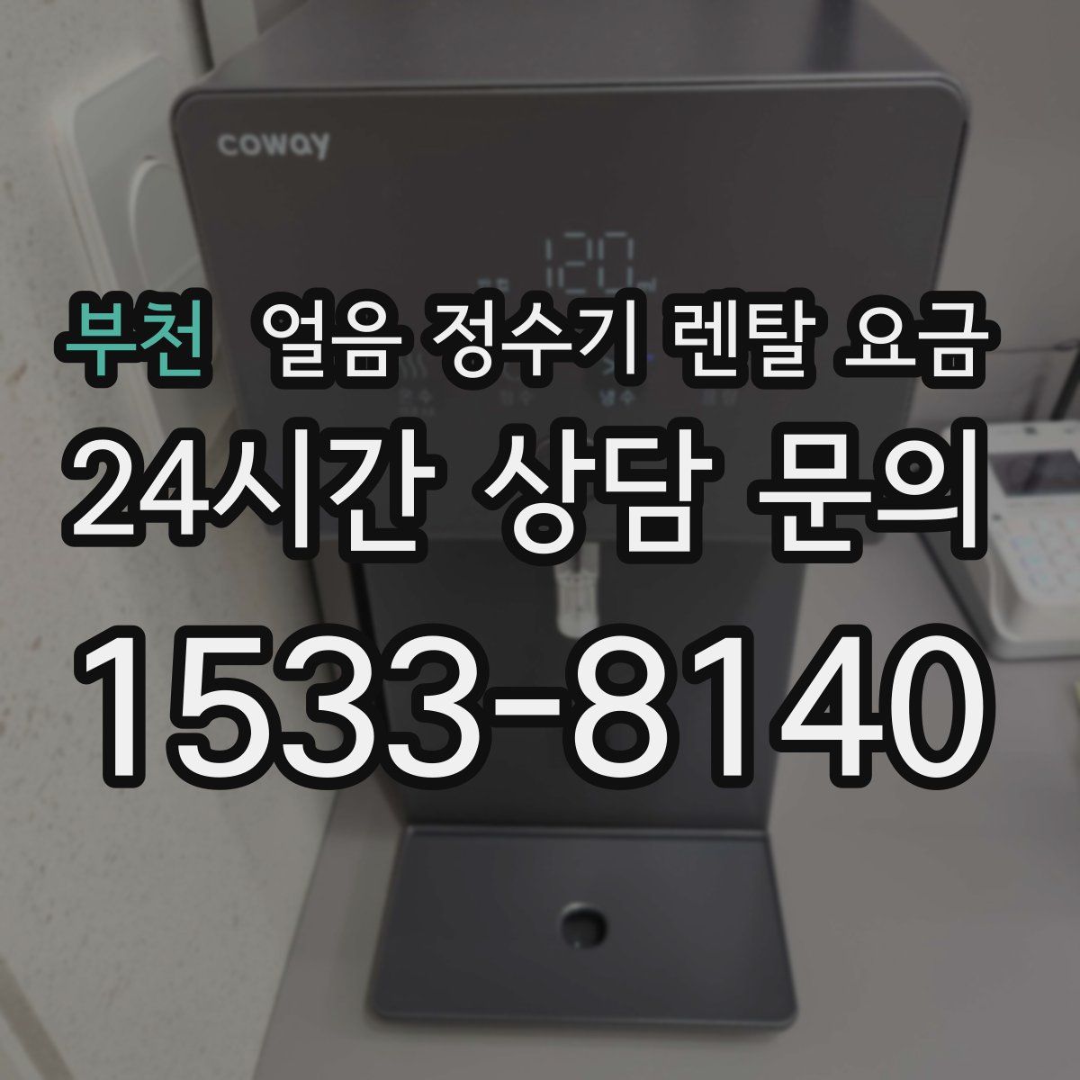 부천 얼음 정수기 렌탈 요금