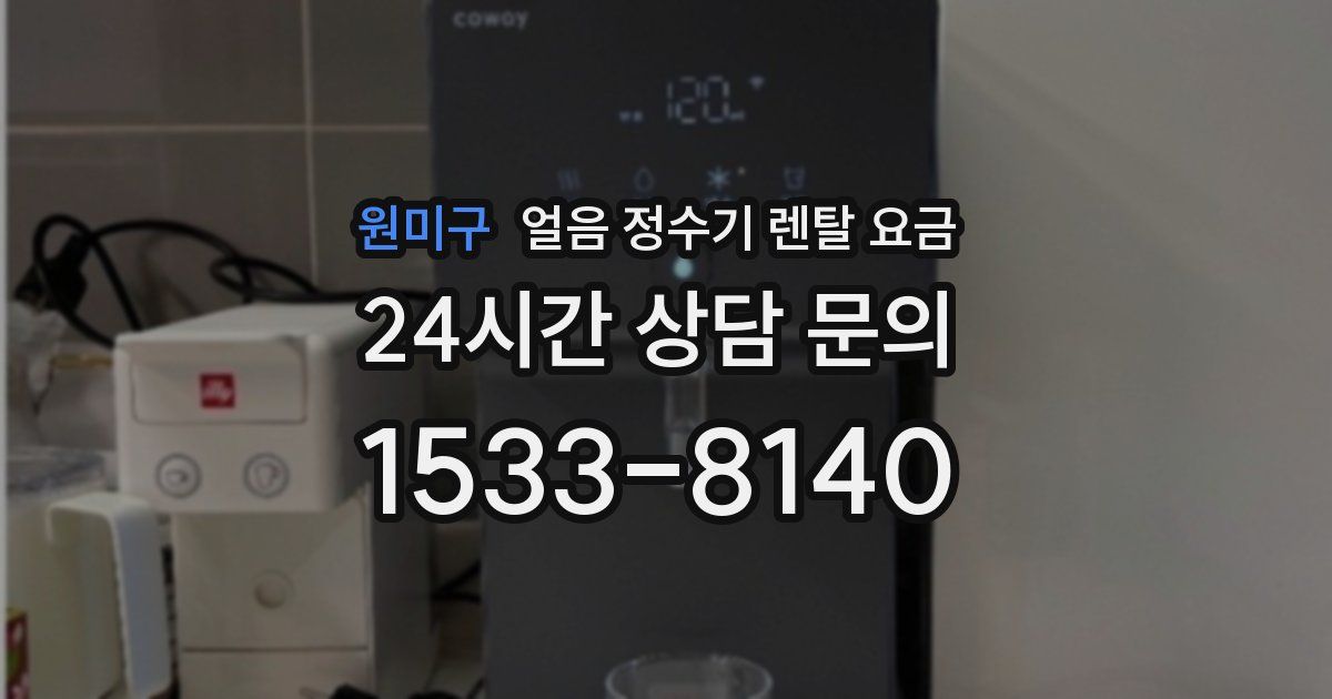 원미구 얼음 정수기 렌탈 요금