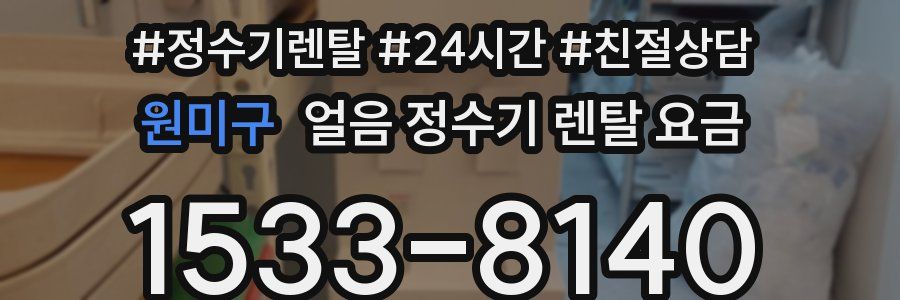 원미구 얼음 정수기 렌탈 요금