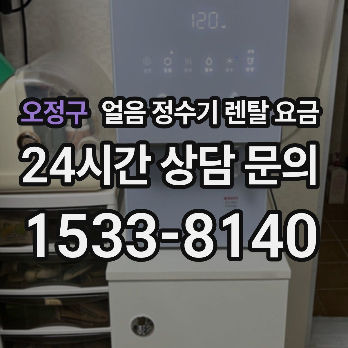 오정구 얼음 정수기 렌탈 요금 렌탈이 더 유리한 상황 정리