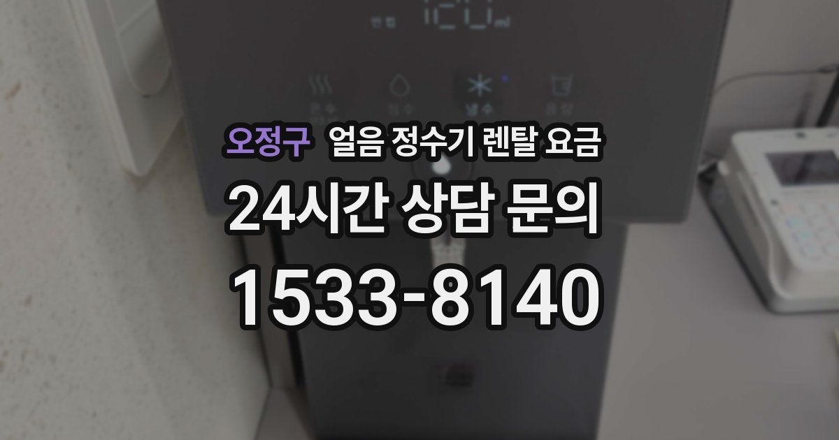 오정구 얼음 정수기 렌탈 요금