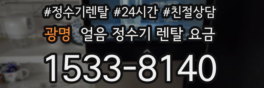광명 얼음 정수기 렌탈 요금