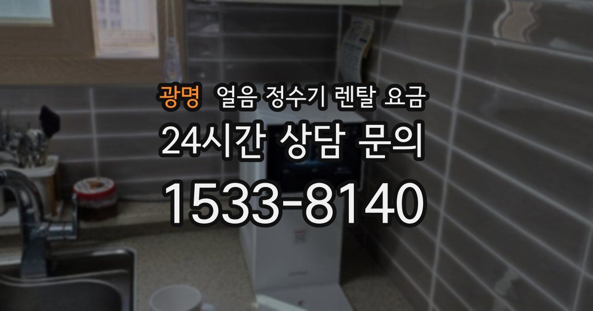 광명 얼음 정수기 렌탈 요금
