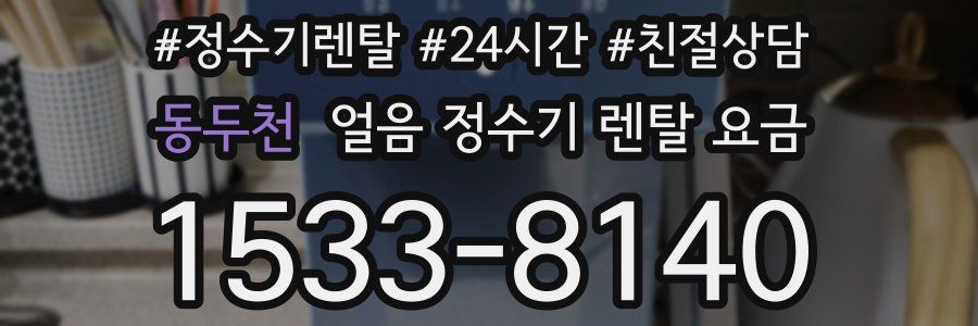 동두천 얼음 정수기 렌탈 요금