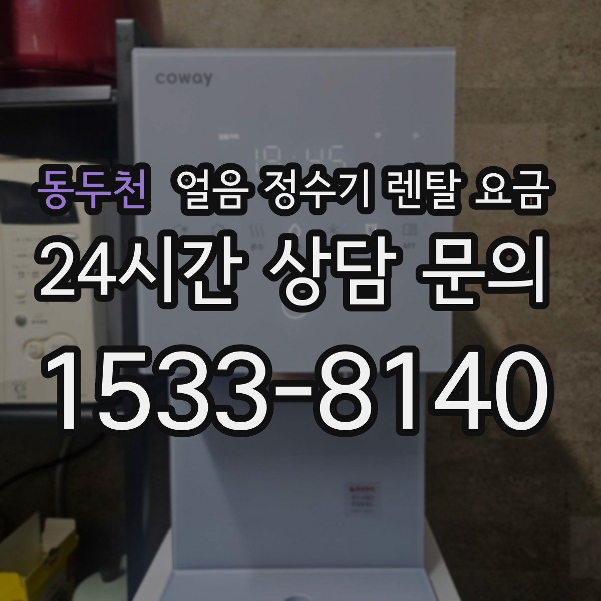 동두천 얼음 정수기 렌탈 요금