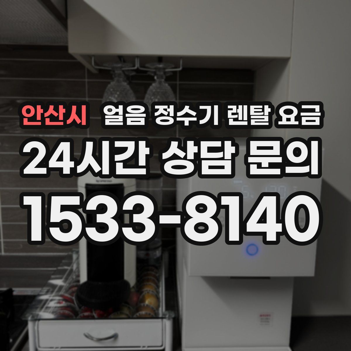 안산시 얼음 정수기 렌탈 요금