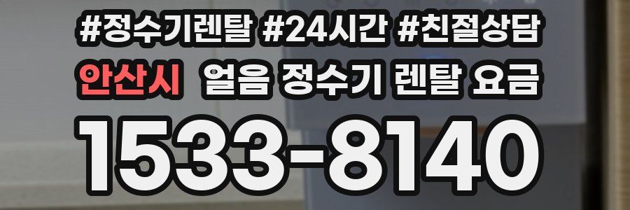 안산시 얼음 정수기 렌탈 요금