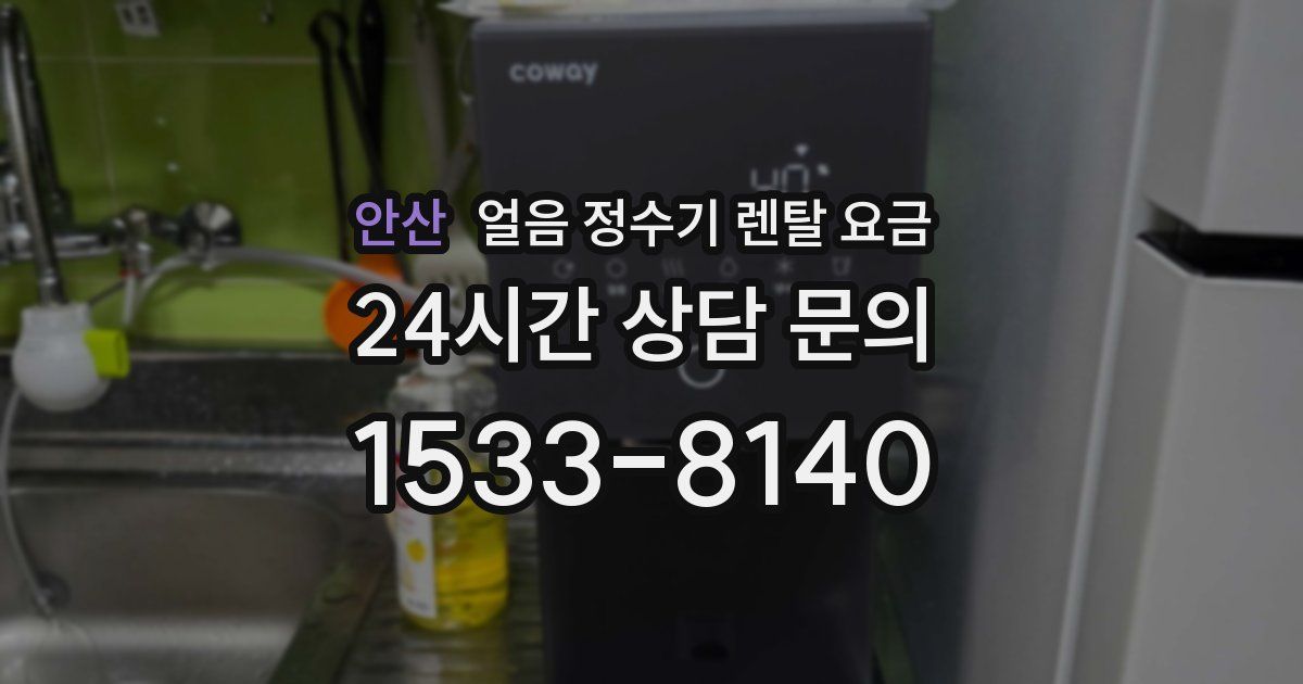 안산 얼음 정수기 렌탈 요금