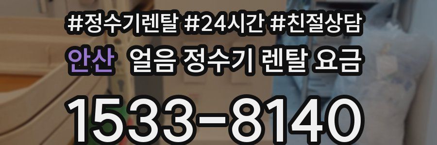안산 얼음 정수기 렌탈 요금