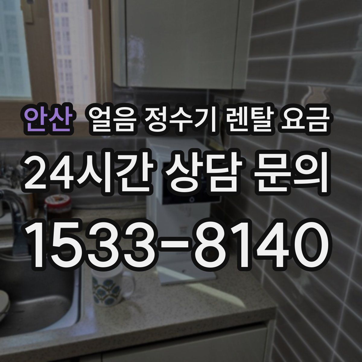 안산 얼음 정수기 렌탈 요금