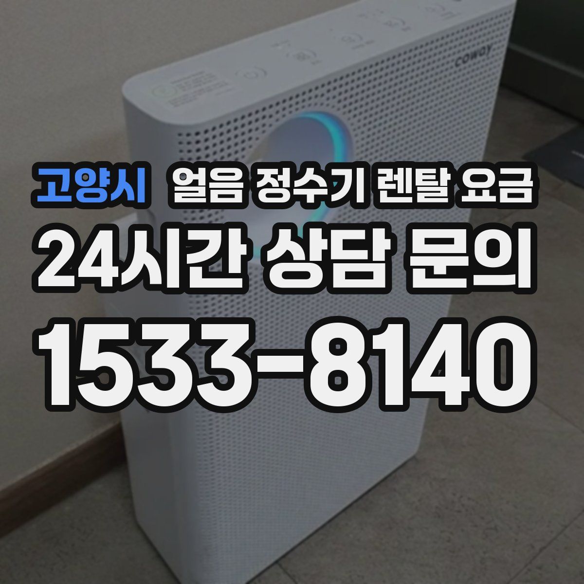 고양시 얼음 정수기 렌탈 요금