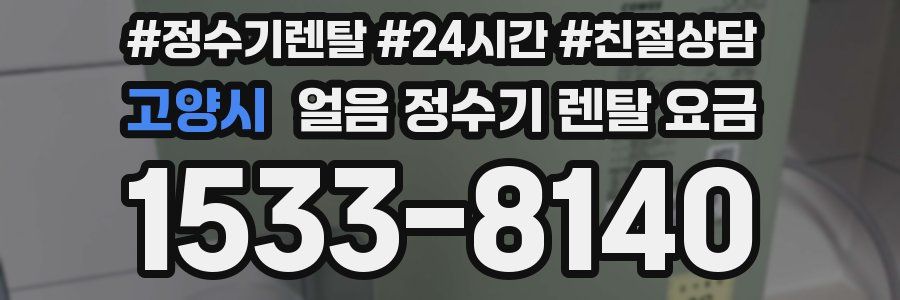 고양시 얼음 정수기 렌탈 요금