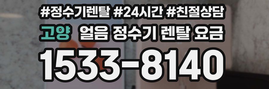 고양 얼음 정수기 렌탈 요금