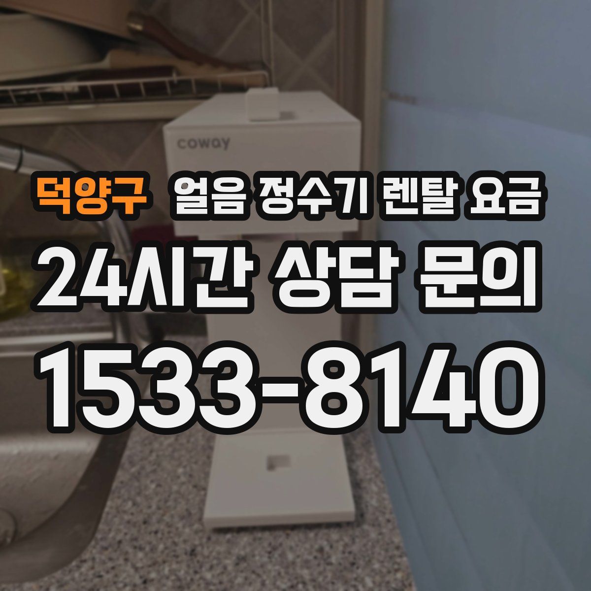 덕양구 얼음 정수기 렌탈 요금