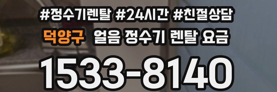 덕양구 얼음 정수기 렌탈 요금