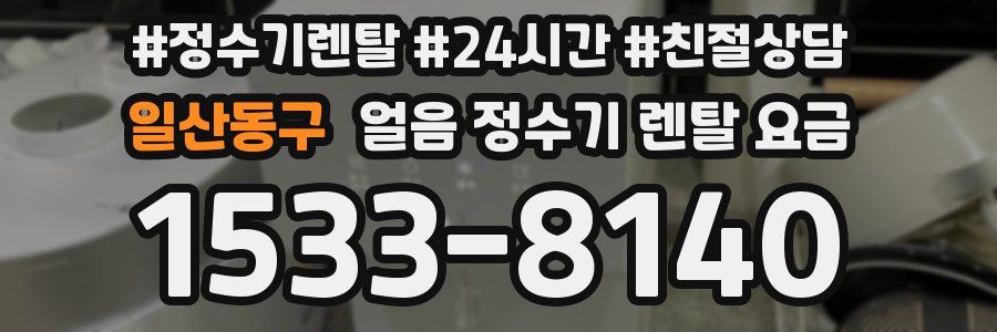 일산동구 얼음 정수기 렌탈 요금