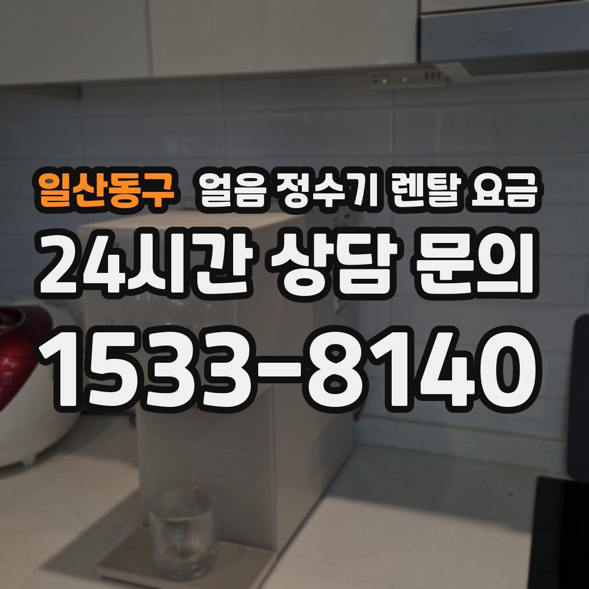 일산동구 얼음 정수기 렌탈 요금