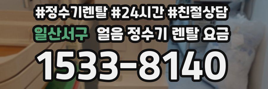 일산서구 얼음 정수기 렌탈 요금