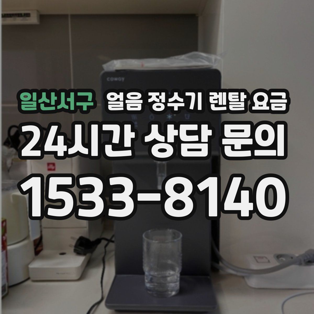 일산서구 얼음 정수기 렌탈 요금