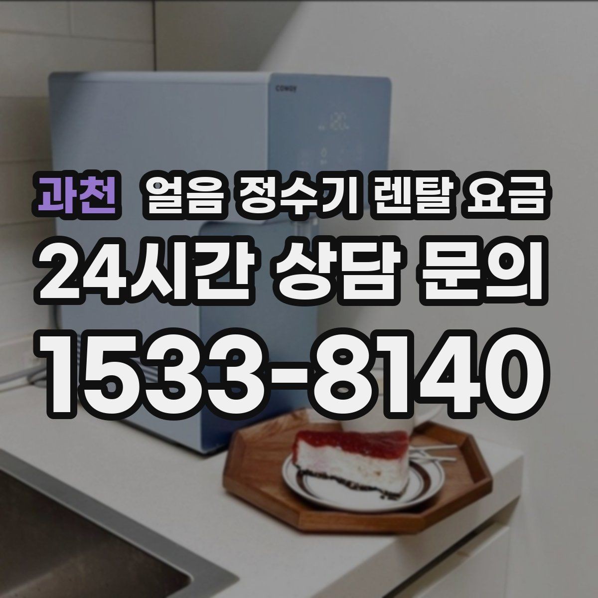 과천 얼음 정수기 렌탈 요금 월 요금이 다른 이유 쉽게 정리