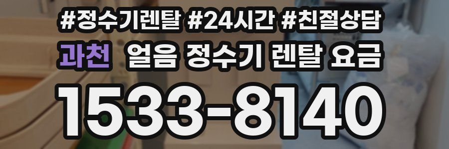 과천 얼음 정수기 렌탈 요금