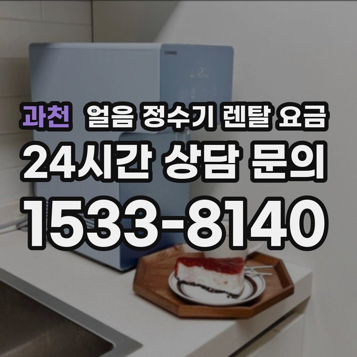 과천 얼음 정수기 렌탈 요금