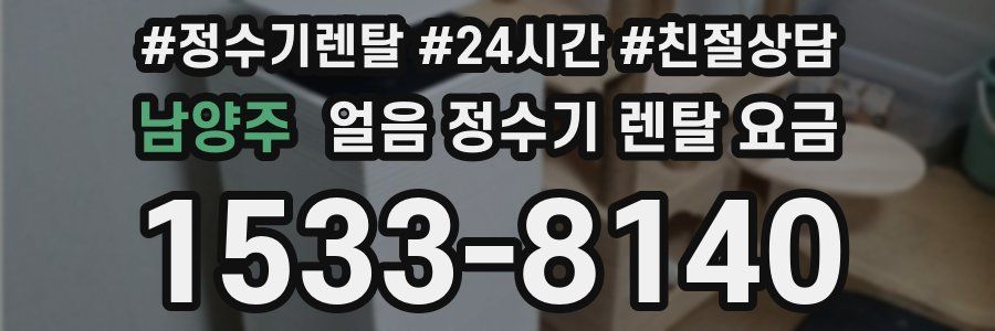 남양주 얼음 정수기 렌탈 요금