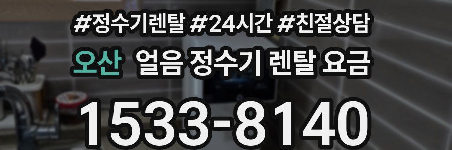 오산 얼음 정수기 렌탈 요금